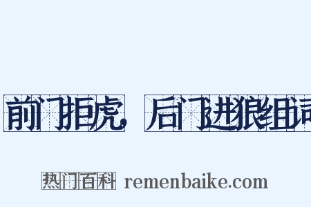 前门拒虎，后门进狼组词是什么意思的图片
